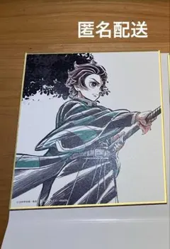 鬼滅の刃　無限列車編　上映開始四周年記念　ミニ色紙　竈門炭治郎　引き