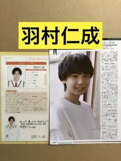 (レア) 羽村仁成プロフィール切り抜きセット