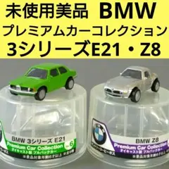 【未使用美品】BMW プレミアムカーコレクション　3シリーズE21・Z8