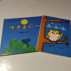 多田ヒロシの言葉遊び絵本「つきよに」「ふ・ふ・ふ」