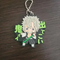 鬼滅の刃 不死川実弥 ラバーキーホルダー