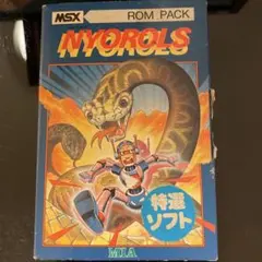 NYOROLS ニョロルス MSX ROM MIA 1983 箱説付 当時物 NYOROLS ニョロルス MSX ROM MIA 1983 箱説付 当時物 - メルカリ