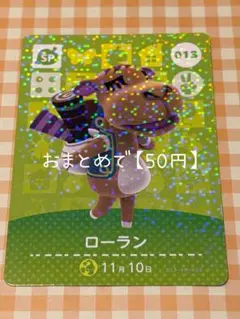 013 ローラン amiiboカード