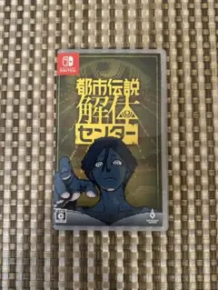 都市伝説解体センター Nintendo Switch