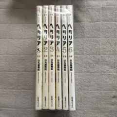 ヘタリア　Axis Powers 1〜6巻　全巻セット