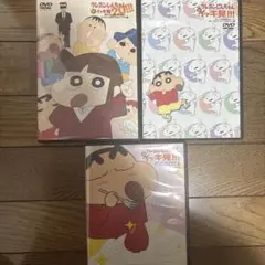 クレヨンしんちゃん DVD 3枚セット