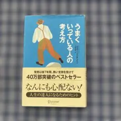 うまくいっている人の考え方