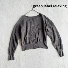 【グリーンレーベルリラクシング】カーディガン リブ 羽織り チャコールグレー