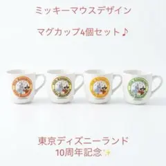 東京ディズニーランド 10周年記念 ミッキーマグカップ