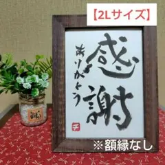 【原画】チロルの筆文字アートNo.1「感謝」2Lサイズ 額縁なし