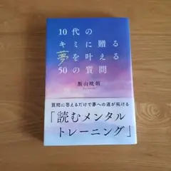 10代のキミに贈る夢を叶える50の質問