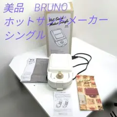 【美品数回使用】BRUNO Hot Sand Maker Single 本体のサムネイル