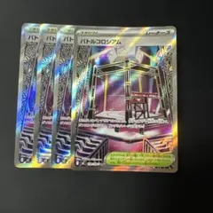 ポケモンカード バトルコロシアム SR スタジアム4枚セット