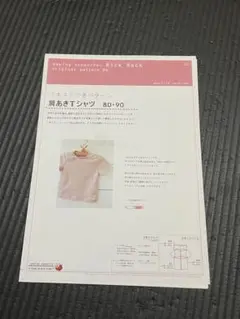 RickRack 肩あきTシャツ　80＆90サイズ　型紙、パターン