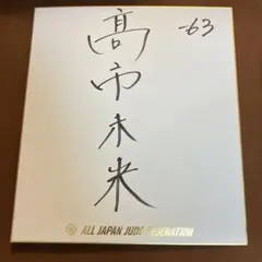 2026年最新】オリンピック色紙の人気アイテム - メルカリ