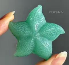 高品質　グリーンアベンチュリン　ヒトデ　カービング