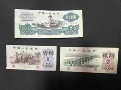 2026年最新】中国 紙幣 1960年の人気アイテム - メルカリ