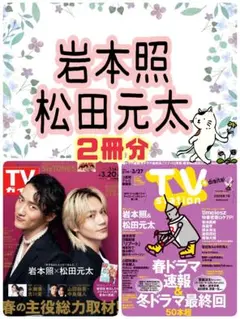 岩本照 松田元太 TVガイド TVStation 切り抜き②