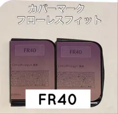 カバーマーク　フローレスフィット FR40 サンプル2コ