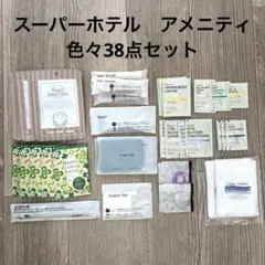 スーパーホテル　ホテルアメニティ　スキンケアなど色々38点セット　未使用品