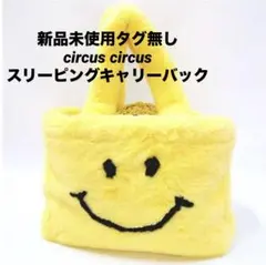 【値下げしました】新品未使用　circus circus スリーピングバッグのサムネイル