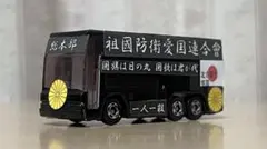 2026年最新】街宣車 ミニカーの人気アイテム - メルカリ