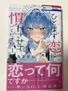 ひとまず恋に慣れさせてください たきどん 1巻 初版