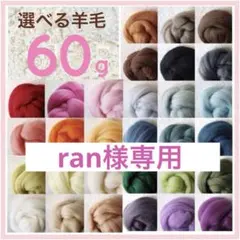 【ran様専用】選べる羊毛 60ｇ【匿名配送】羊毛フェルト まとめ売り