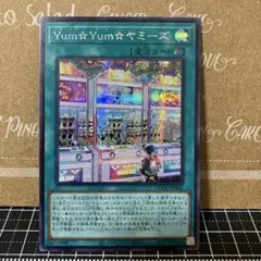 遊戯王　Yum⭐︎Yum⭐︎ヤミーズ　シークレットレア　1枚