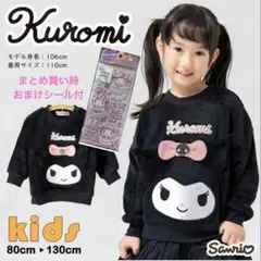 新品タグ付　クロミ　ふわふわフェイストレーナー90㎝　サンリオ　おまけシール付