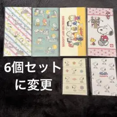 ⑤ 新品未開封　スヌーピー ポチ袋　6種類　合計34枚セット