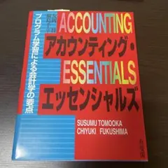 アカウンティング・エッセンシャルズ プログラム学習による会計学の要点