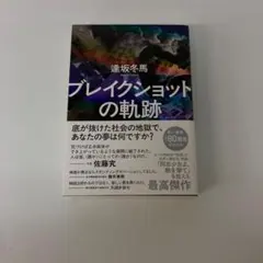 早川書房 ブレイクショットの軌跡 逢坂冬馬 本 【k1518】