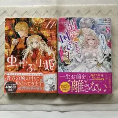 新刊2冊セット❗️❶虫かぶり姫⑪、❷王子様に溺愛されて困ってます⑧