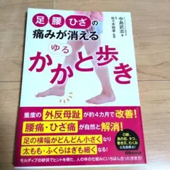 足腰ひざの痛みが消える ゆるかかと歩き