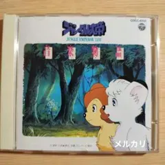 「ジャングル大帝-勇気が未来をかえる-」オリジナルサウンドトラック/羽毛田丈史 ジャングル大帝 -勇気が未来をかえる- 」オリジナル・サウンドトラック