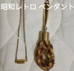 昭和レトロ ペンダント ネックレス　装飾品　アクセサリー
