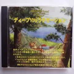 2026年最新】ヘミシンク CD インナーステーツ 気づきの目覚めの人気