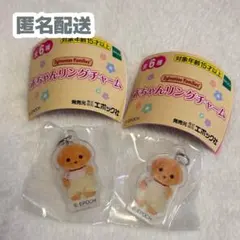 シルバニアファミリー 赤ちゃんリングチャーム マイロ 2個セット
