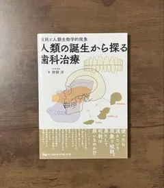 【美品】咬耗と人類生物学的現象 人類の誕生から探る歯科治療