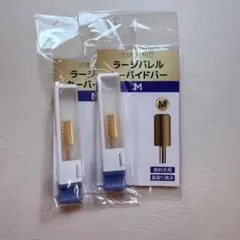 新品未開封　ネイルゴールドビット　ミディアム　ラージ　２個セットのサムネイル