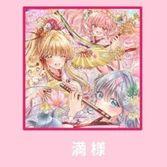 【満 様 】ご専用 カレンダー&福セット