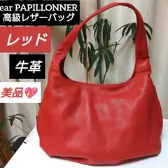 美品ear PAPILLONNERレッド牛革ハンドバッグ　イアパピヨネ本革バッグ