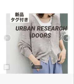 新品タグ付き【DOORS】『UVカット』リネンVネックショートカーディガン
