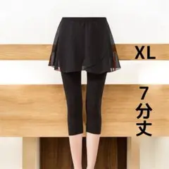 【XL】ヨガ ダンス 美脚 体型カバー 7分丈 ラップスカート付き レギンス