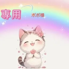 ポポ様専用ページ