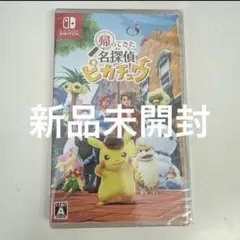 新品未開封　帰ってきた！名探偵ピカチュウ　Switchソフト