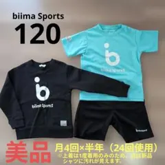 【送料込★biima Sports公式 120サイズセット】のサムネイル