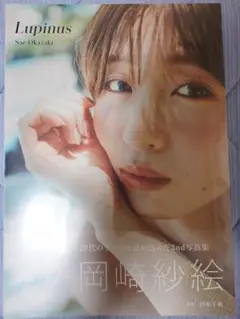 Lupinus 岡崎紗絵 2nd写真集