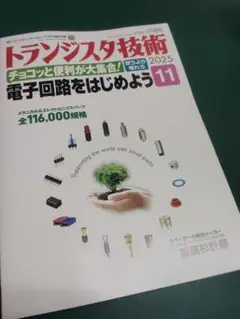 トランジスタ技術　2025年11月号
